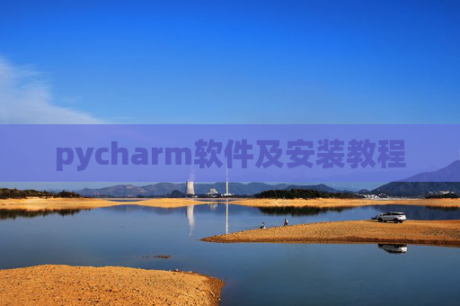 pycharm软件及安装教程